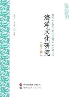海洋文化研究
